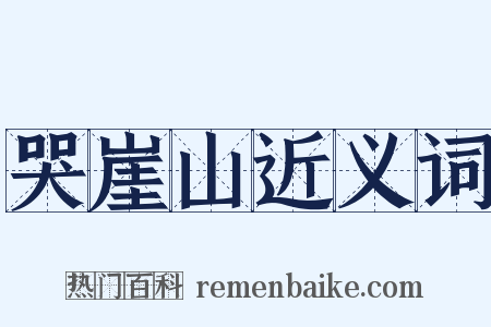 哭崖山近义词是什么意思的图片